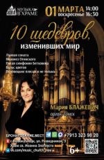 Концерт органной музыки "10 шедевров, изменивших мир" Концерт органной музыки "10 шедевров, изменивших мир"