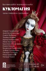 ВЫСТАВКА АВТОРСКИХ КУКОЛ ТВОРЧЕСКОГО КЛУБА «КУКЛОМАГИЯ» ВЫСТАВКА АВТОРСКИХ КУКОЛ ТВОРЧЕСКОГО КЛУБА «КУКЛОМАГИЯ»