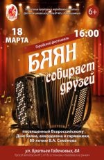 Городской фестиваль "Баян собирает друзей" Городской фестиваль "Баян собирает друзей"