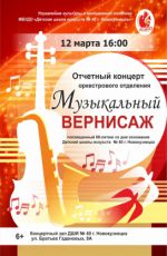Отчетный концерт оркестрового отделения ДШИ №40 "Музыкальный вернисаж" Отчетный концерт оркестрового отделения ДШИ №40 "Музыкальный вернисаж"