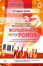 Отчетный концерт фортепианного отделения ДШИ №40 "Волшебные звуки рояля" Отчетный концерт фортепианного отделения ДШИ №40 "Волшебные звуки рояля"