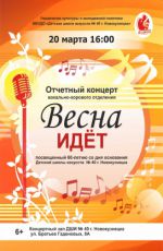 Отчетный концерт вокально-хорового отделения ДШИ №40 "Весна идет" Отчетный концерт вокально-хорового отделения ДШИ №40 "Весна идет"