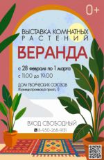 Выставка комнатных растений "Веранда" Выставка комнатных растений "Веранда"