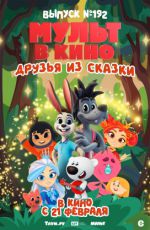 МУЛЬТ в кино. Выпуск № 192. Друзья из сказки МУЛЬТ в кино. Выпуск № 192. Друзья из сказки