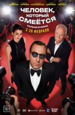 Человек, который смеется Человек, который смеется