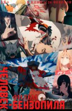 Человек-бензопила. Фильм Человек-бензопила. Фильм