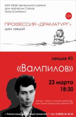 Лекция из цикла «Профессия «Драматург»» "Вампилов" Лекция из цикла «Профессия «Драматург»» "Вампилов"
