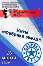 Музыкальное кафе "Хиты Фабрики звезд" Музыкальное кафе "Хиты Фабрики звезд"