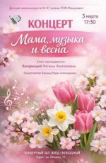 Концерт "Мама, музыка и весна" Концерт "Мама, музыка и весна"