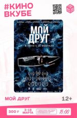 Показ фильма «Мой друг» Показ фильма «Мой друг»