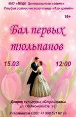 Бал первых тюльпанов Бал первых тюльпанов