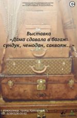 Выставка «Дама сдавала в багаж: сундук, чемодан, саквояж…» Выставка «Дама сдавала в багаж: сундук, чемодан, саквояж…»