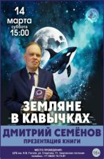 Презентация сборника фантастических рассказов Дмитрия Семёнова «Земляне в кавычках» Презентация сборника фантастических рассказов Дмитрия Семёнова «Земляне в кавычках»