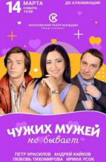 Спектакль "Чужих мужей не бывает" Спектакль "Чужих мужей не бывает"