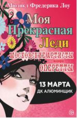 Мюзикл «Моя прекрасная леди» Мюзикл «Моя прекрасная леди»
