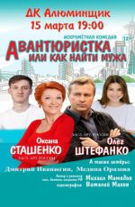 Спектакль "Авантюристка или как найти мужа" Спектакль "Авантюристка или как найти мужа"