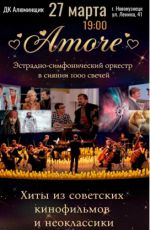 Эстрадно-симфонический оркестр в сиянии 1000 свечей "Amore" Эстрадно-симфонический оркестр в сиянии 1000 свечей "Amore"