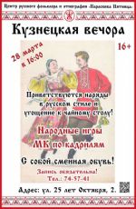 Кузнецкая вечора Кузнецкая вечора