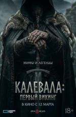 Калевала. Первый викинг Калевала. Первый викинг