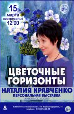 Персональная выставка Наталии Кравченко "Цветочные горизонты" Персональная выставка Наталии Кравченко "Цветочные горизонты"