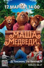Кинопоказ: «Маша и медведи» Кинопоказ: «Маша и медведи»