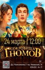 Кинопоказ: "Сокровища гномов" Кинопоказ: "Сокровища гномов"