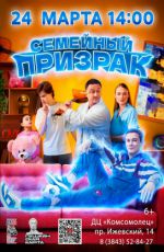 Кинопоказ: "Семейный призрак" Кинопоказ: "Семейный призрак"