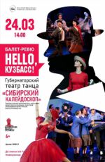 Балет-ревю "Hello, Кузбасс!" Балет-ревю "Hello, Кузбасс!"