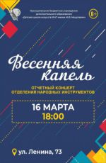 Отчетный концерт отделения народных инструментов "Весенняя капель" Отчетный концерт отделения народных инструментов "Весенняя капель"