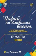 Отчетный концерт отделения фортепианно "Играй на клавишах весны" Отчетный концерт отделения фортепианно "Играй на клавишах весны"