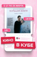Показ фильма «Большая земля» Показ фильма «Большая земля»