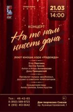 Концерт хора "Надежда" «На то нам юность дана» Концерт хора "Надежда" «На то нам юность дана»