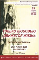 Обсуждение романа И.С. Тургенева "Накануне" Обсуждение романа И.С. Тургенева "Накануне"