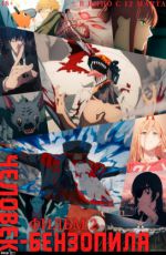 Человек-бензопила. Фильм 2 Человек-бензопила. Фильм 2