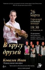 Сольный концерт Ивана Ковалева «В кругу друзей» Сольный концерт Ивана Ковалева «В кругу друзей»