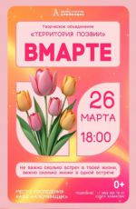 Встреча творческого объединения «Территория поэзии» "Вмарте" Встреча творческого объединения «Территория поэзии» "Вмарте"