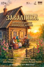 Спектакль «Завалинка» Спектакль «Завалинка»