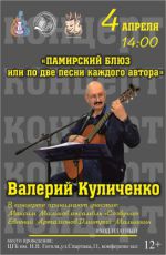 Концерт Валерия Куличенко "Памирский блюз или по две песни каждого автора" Концерт Валерия Куличенко "Памирский блюз или по две песни каждого автора"