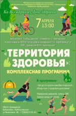 Комплексная программа "Территория здоровья" Комплексная программа "Территория здоровья"
