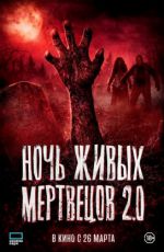 Ночь живых мертвецов 2.0 Ночь живых мертвецов 2.0