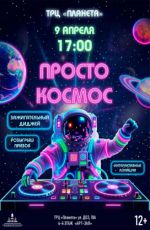 Программа "Просто космос" Программа "Просто космос"