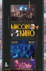 Концерт «Миссия Кино» Концерт «Миссия Кино»