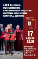 XXXIV фестиваль художественного самодеятельного творчества ветеранов войны и труда памяти Н.С. Ермакова XXXIV фестиваль художественного самодеятельного творчества ветеранов войны и труда памяти Н.С. Ермакова