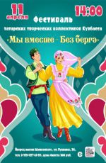 Фестиваль татарских творческих коллективов юга Кузбасса «Мы вместе» Фестиваль татарских творческих коллективов юга Кузбасса «Мы вместе»