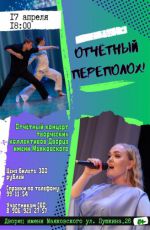 Отчетный концерт творческих коллективов Дворца имени Маяковского "Отчетный переполох!" Отчетный концерт творческих коллективов Дворца имени Маяковского "Отчетный переполох!"