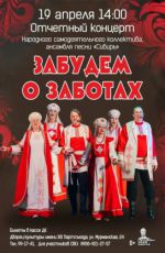 Отчетный концерт народного самодеятельного коллектива, ансамбля песни «Сибирь» "Забудем о заботах" Отчетный концерт народного самодеятельного коллектива, ансамбля песни «Сибирь» "Забудем о заботах"