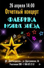 Отчетный концерт "Фабрика новых звезд" Отчетный концерт "Фабрика новых звезд"