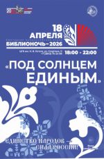Библионочь-2026: "Под солнцем единым" Библионочь-2026: "Под солнцем единым"