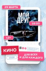 Показ фильма «Мой друг» Показ фильма «Мой друг»