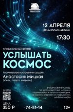 Музыкальный вечер "Услышать Космос" Музыкальный вечер "Услышать Космос"